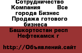 Сотрудничество Компания adho - Все города Бизнес » Продажа готового бизнеса   . Башкортостан респ.,Нефтекамск г.